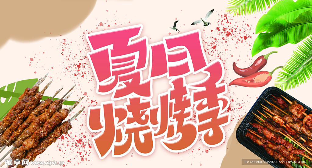 燒烤季