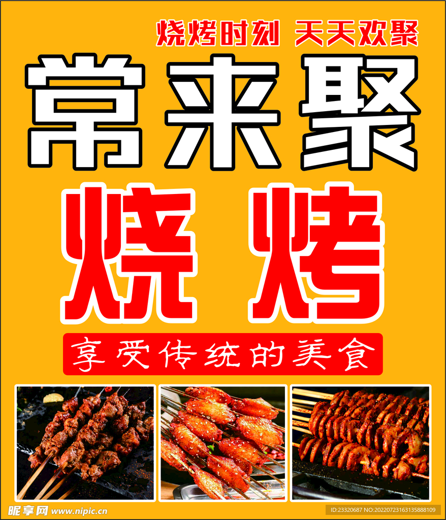 常來聚燒烤