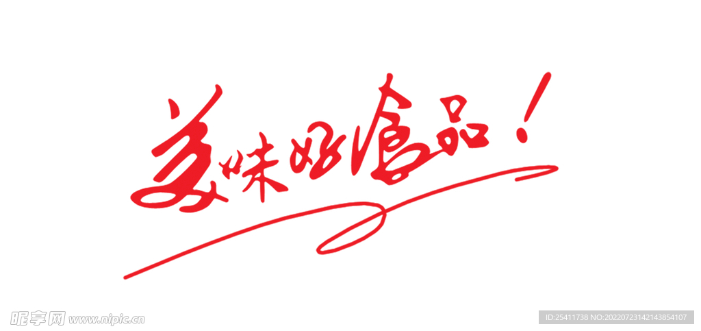 美味好食品文字效果
