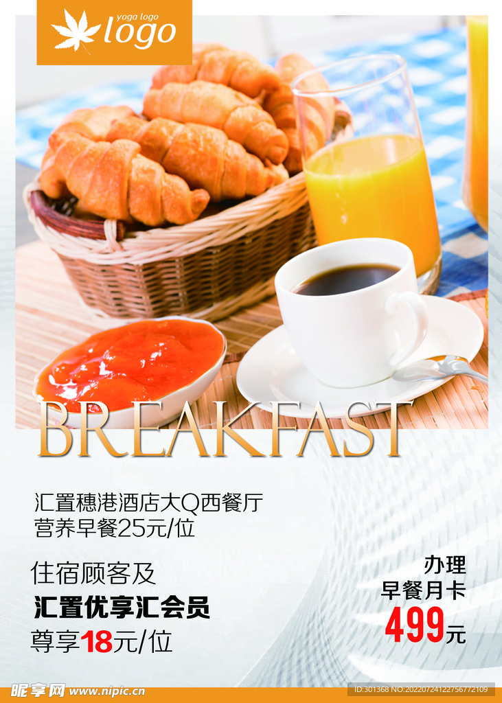酒店早餐海报
