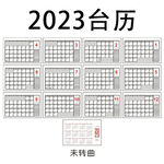 2023兔年台历转曲和非转曲