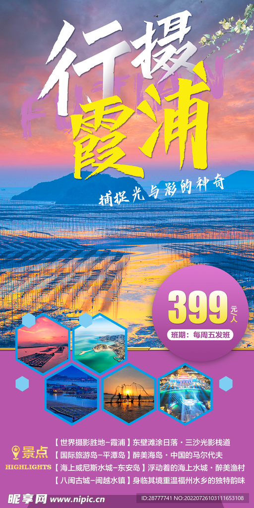 福建霞浦旅游海报图片