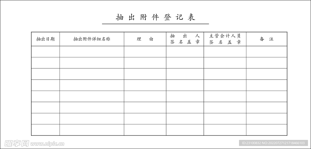 抽出附件登記表