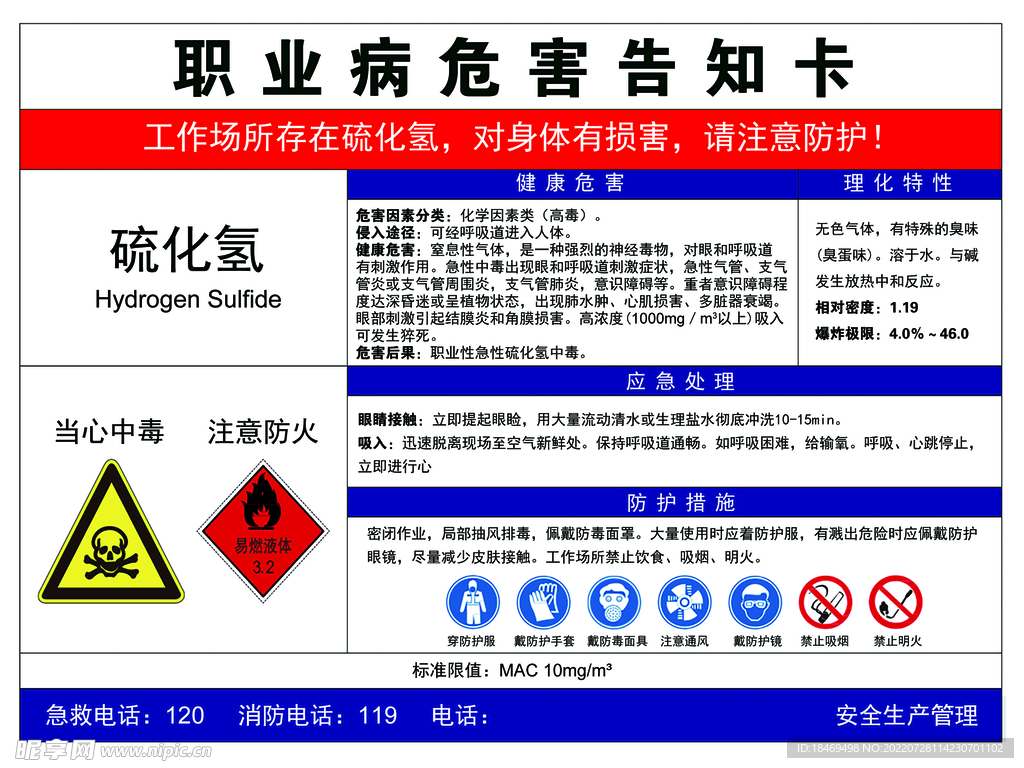 硫化氢职业病危害告知卡