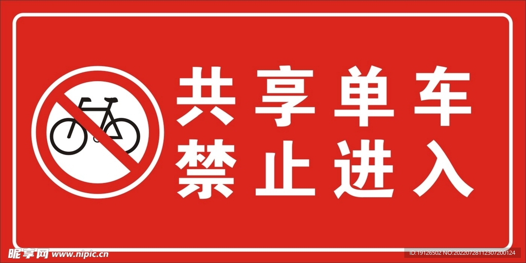 共享单车 禁止进入