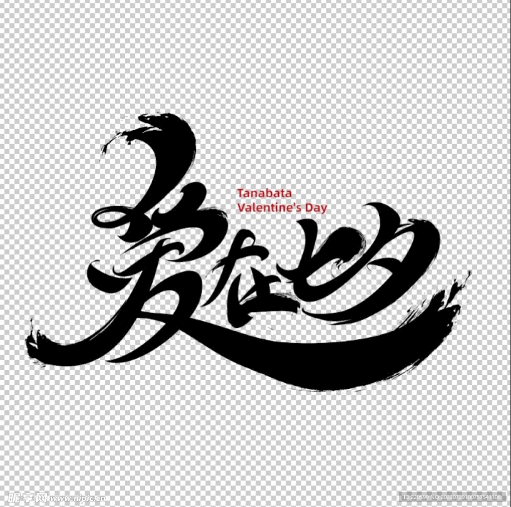 愛在七夕