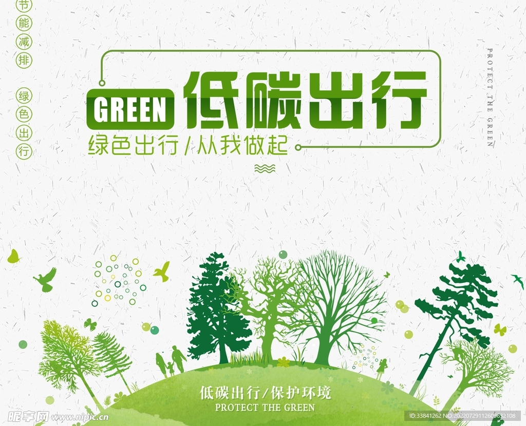 保护环境绿色低碳出行海报