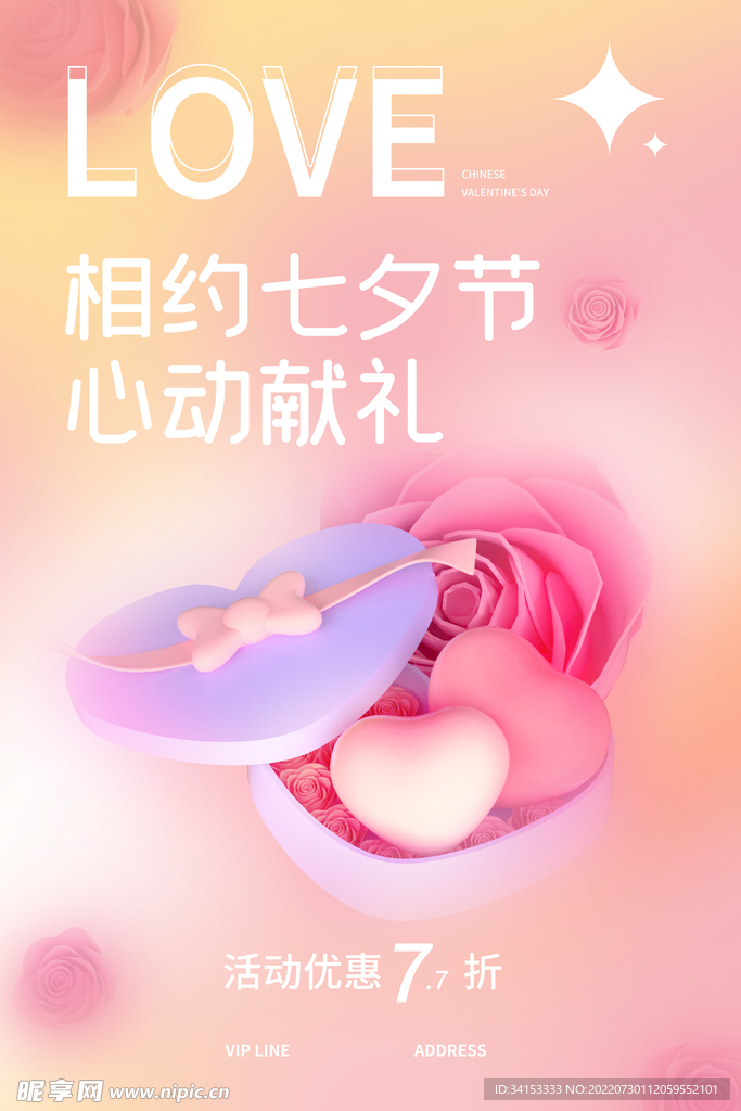七夕海报设计