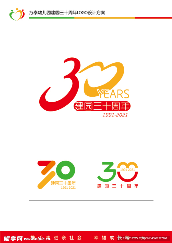 幼儿园30周年LOGO设计