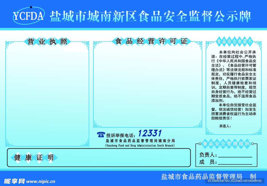 食品安全监督公示牌