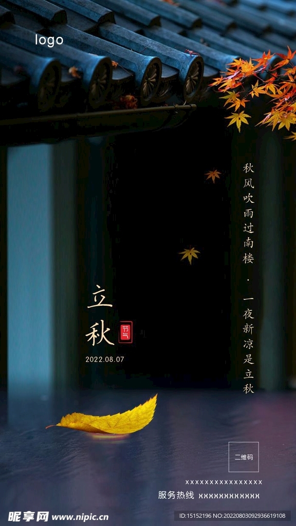 立秋