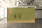 中式茶饮品牌活动展板签到墙