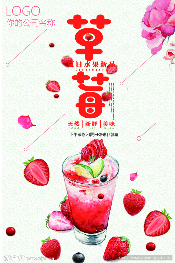  草莓汁海报