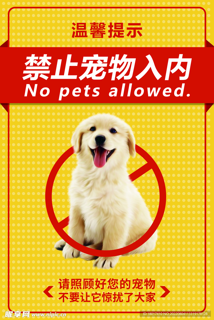 禁止寵物入內(nèi)