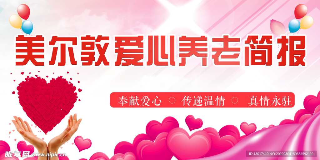 愛心養(yǎng)老簡(jiǎn)報(bào)