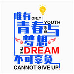 青春梦想励志文化墙