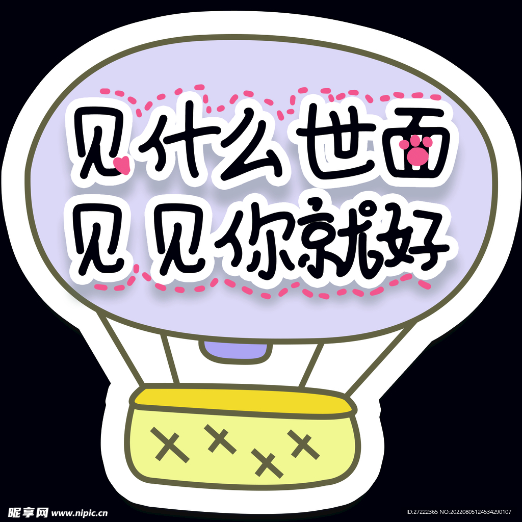 見(jiàn)見(jiàn)你就好造型牌