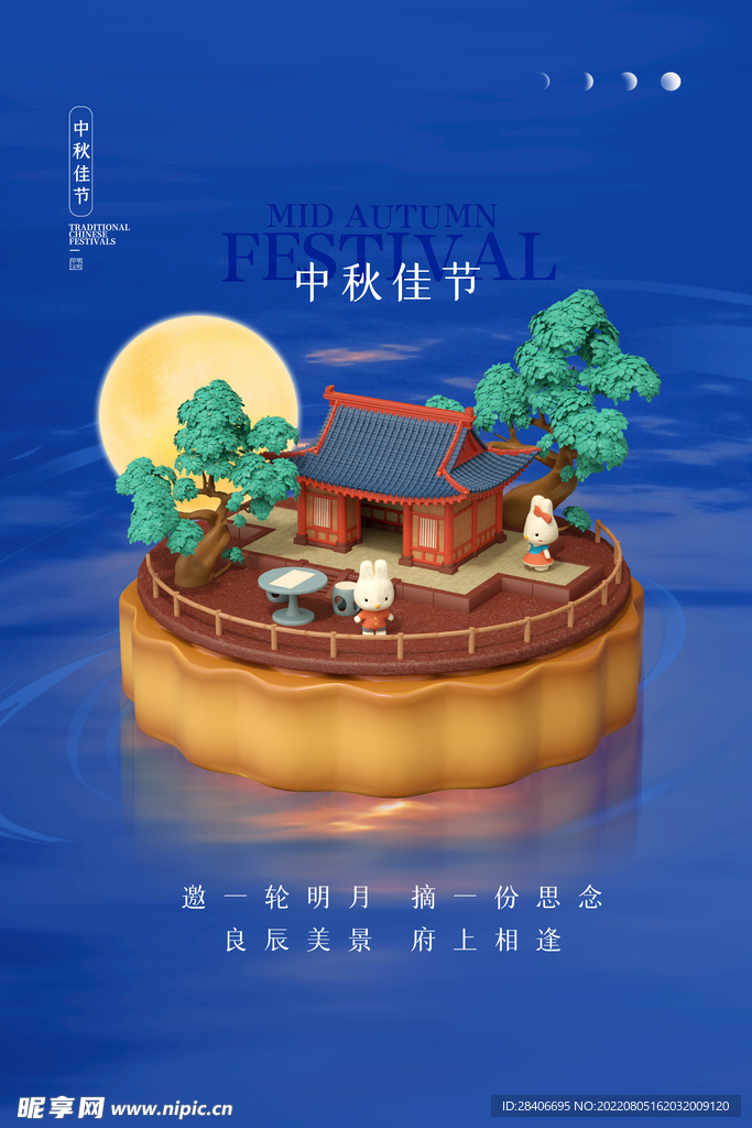 中秋海报