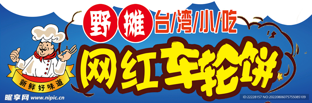 車輪餅