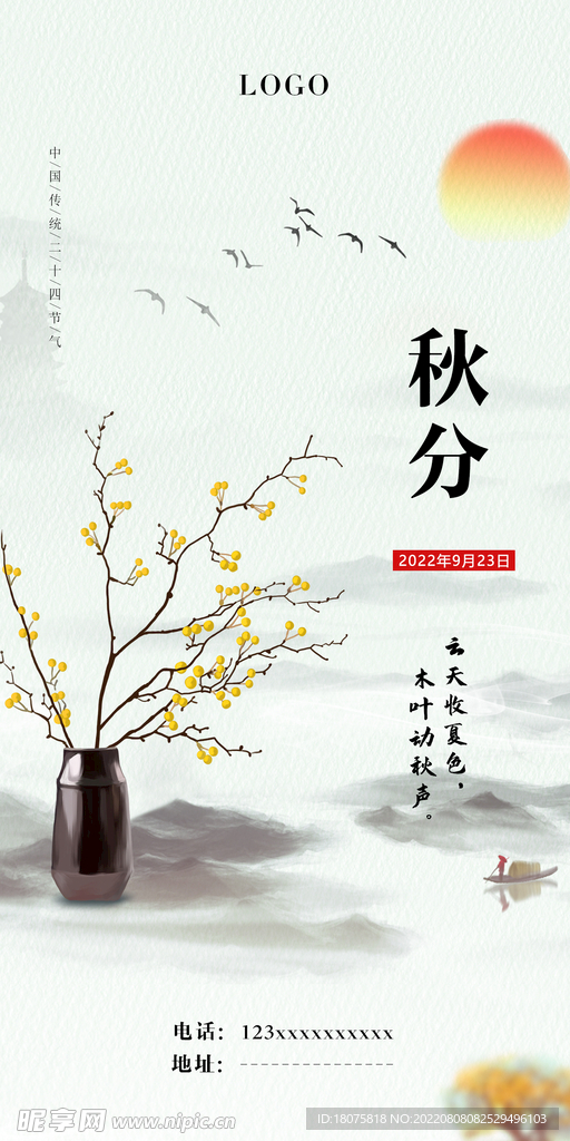 秋分 節氣