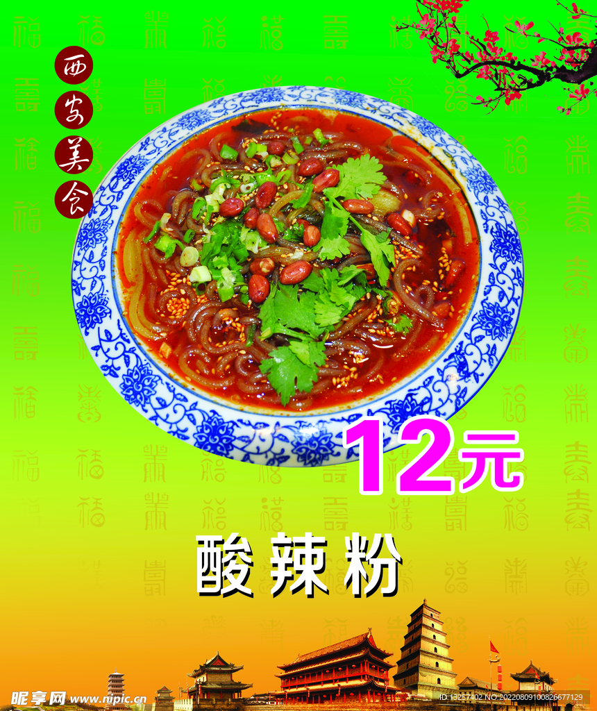 酸辣粉