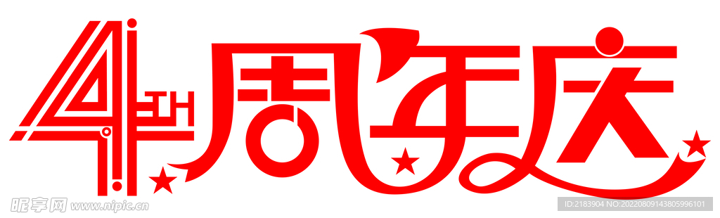 4周年慶