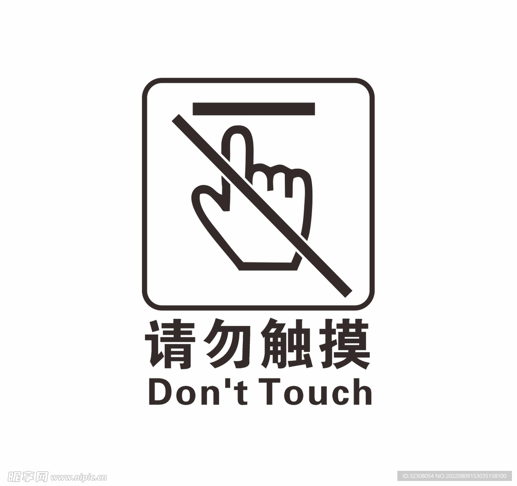 请勿触摸