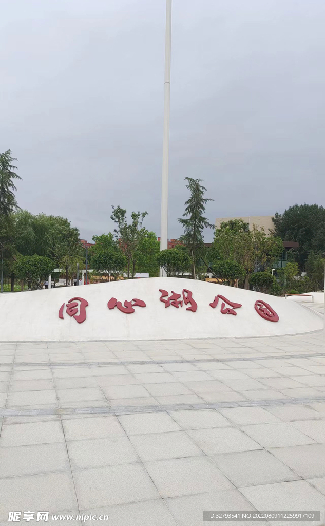 河南滑縣同心湖公園