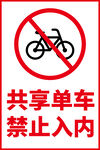 共享单车禁止入内