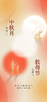 中秋节教师节海报