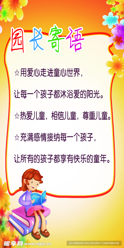園長寄語
