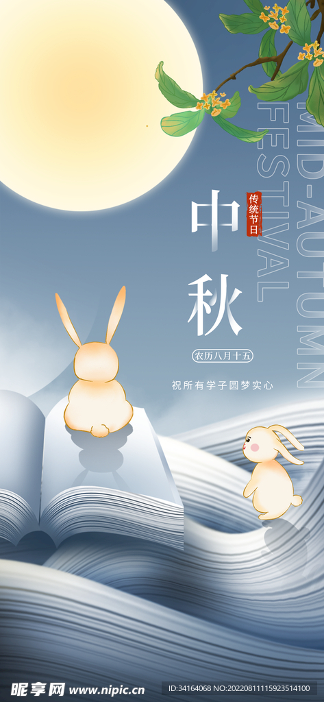 中秋海報