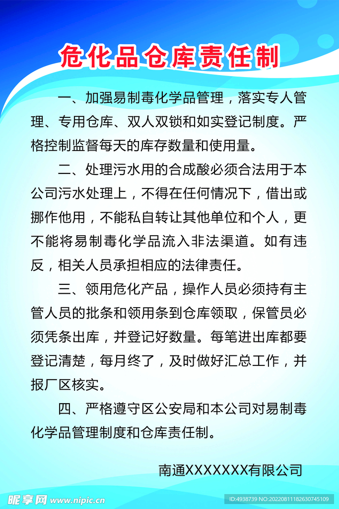 危化品倉庫責任制