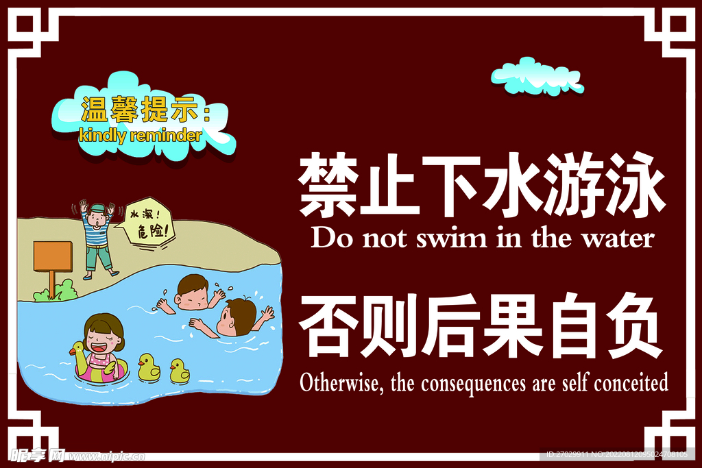 禁止下水  