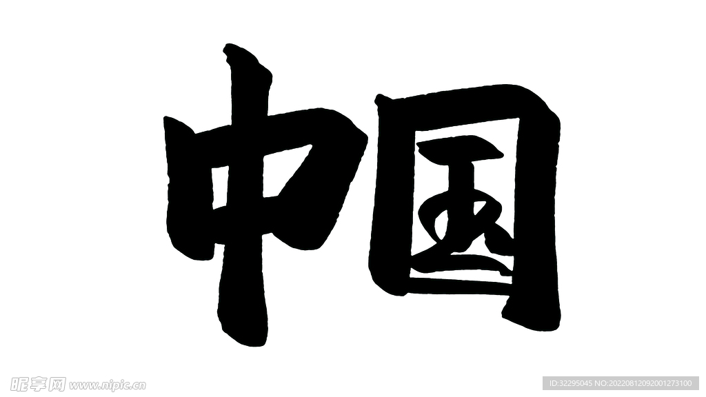 中國