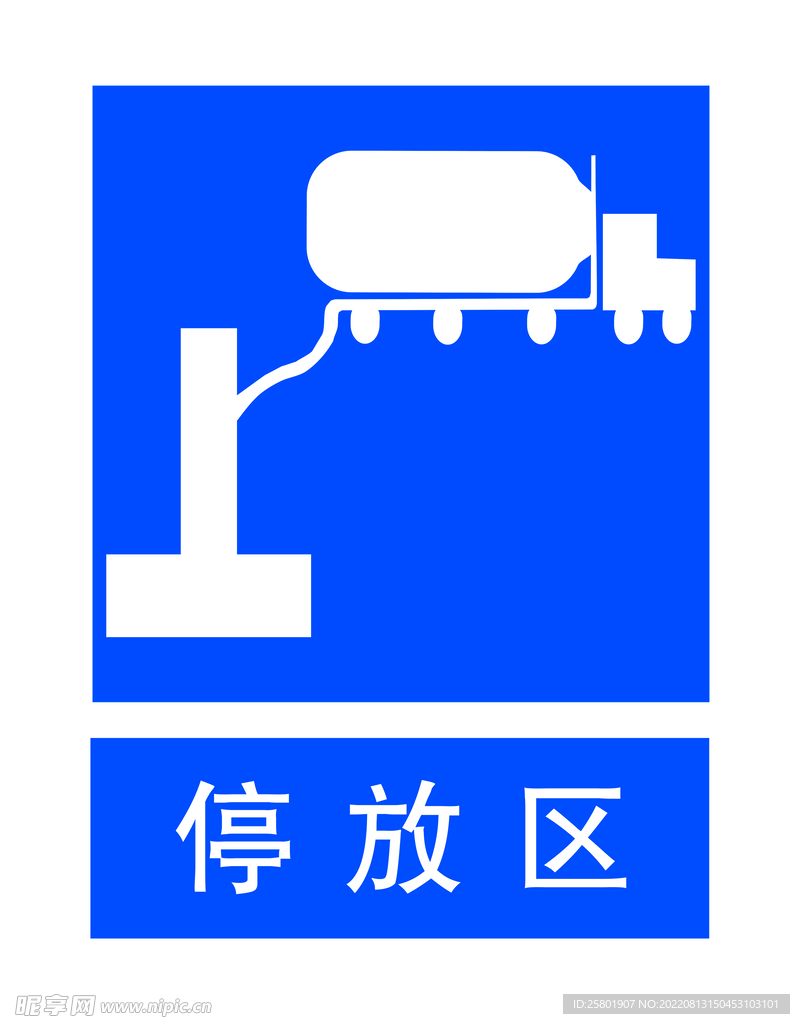 停放區 