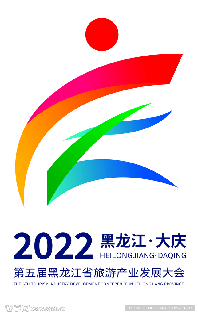 第五届黑龙江省旅游产业发展大会