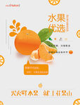 简约新鲜优选橙子水果海报