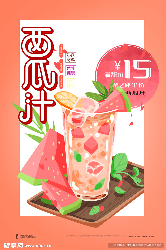 时尚夏日水果汁西瓜汁海报