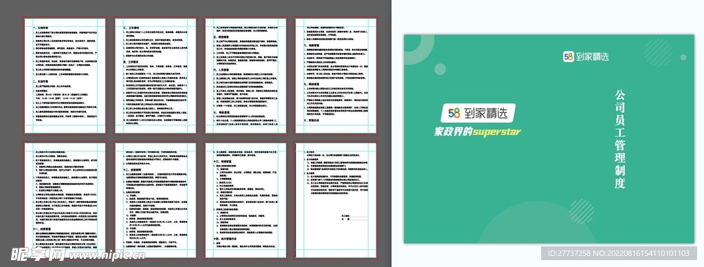 家政行业员工管理制度手册