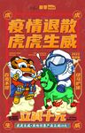 疫情退散 虎虎生威 海報