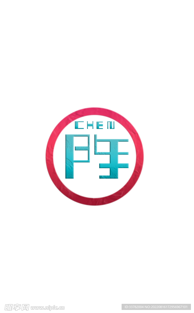 陳
