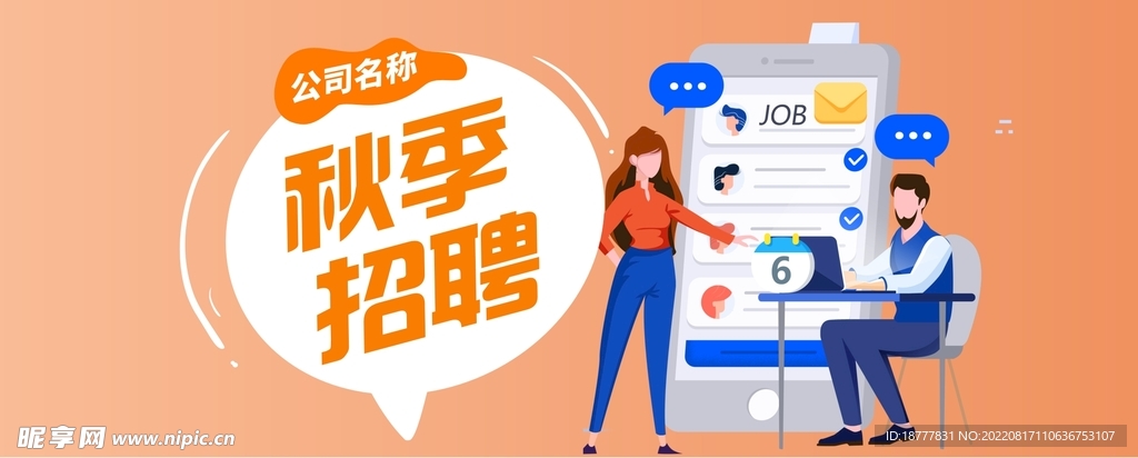 秋季招聘