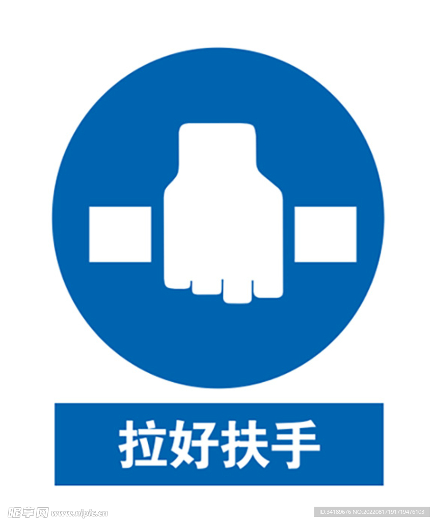 拉好扶手