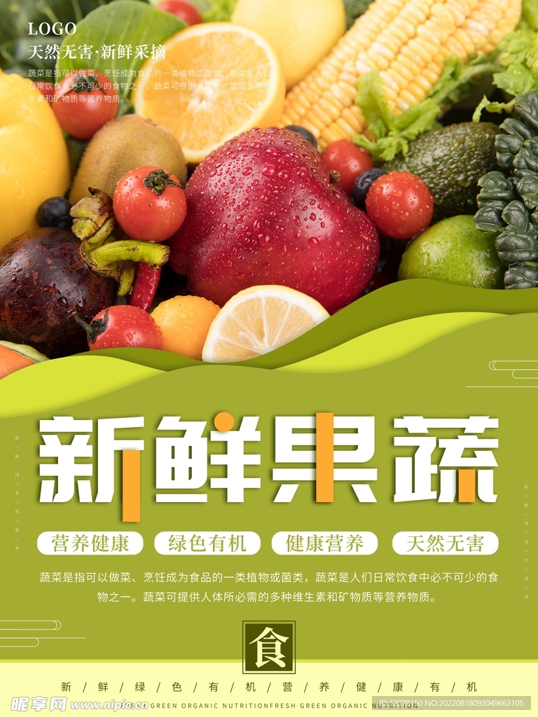 新鲜果蔬海报展板图片