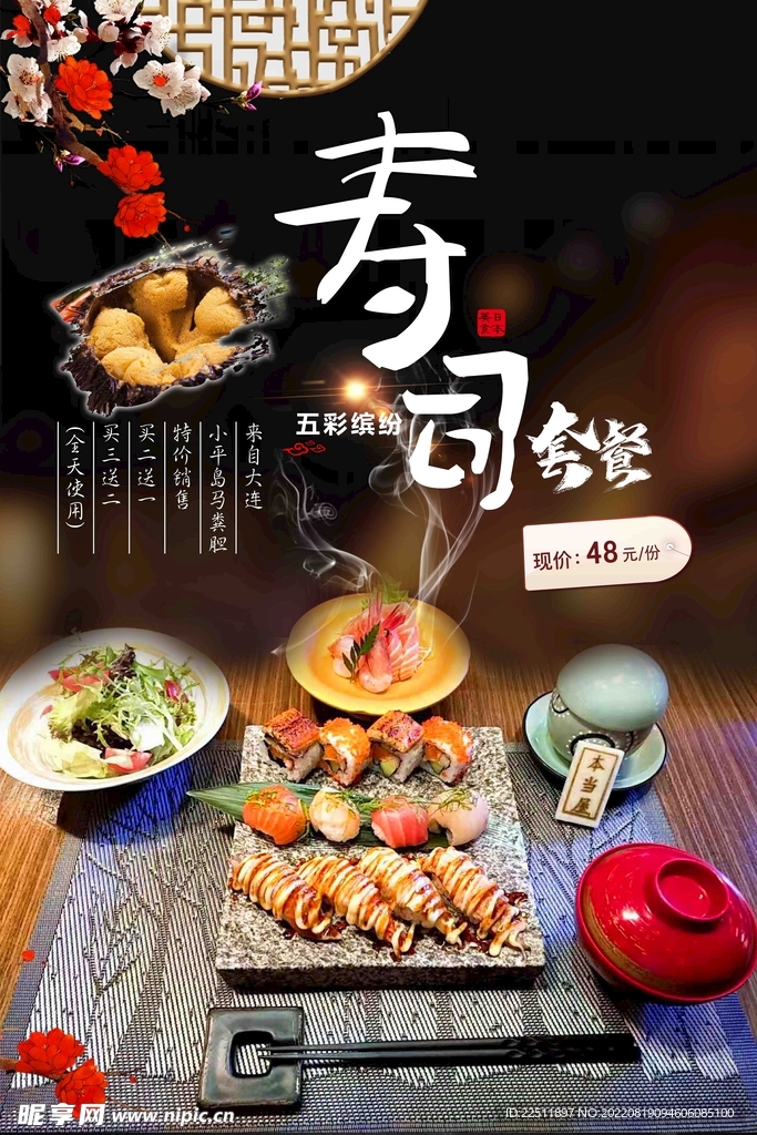 寿司套餐海报