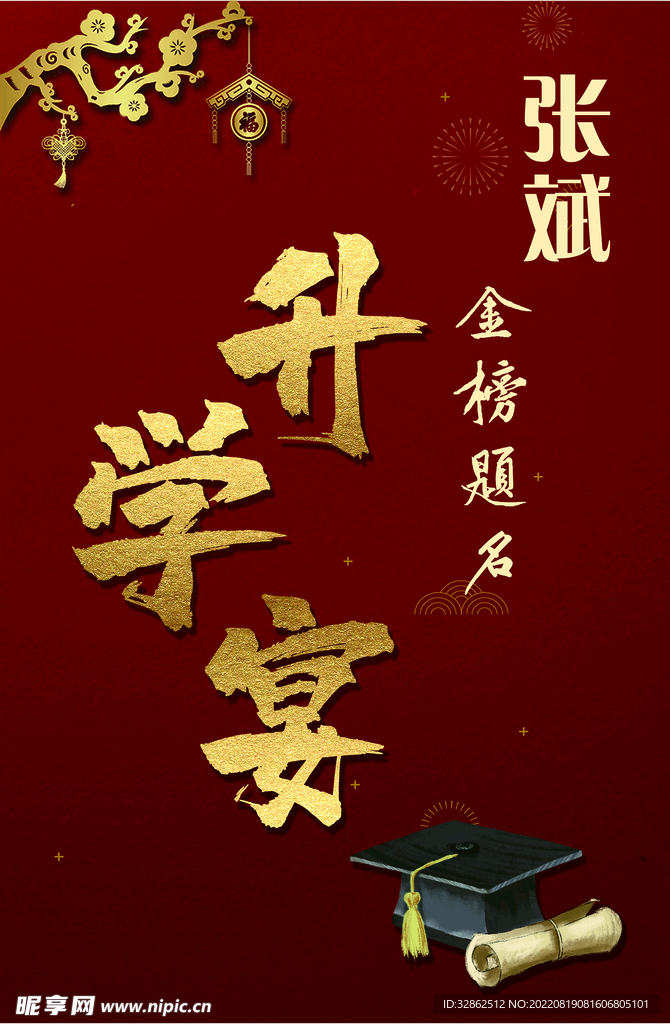 師宴展板 謝師宴傳單 金榜題名