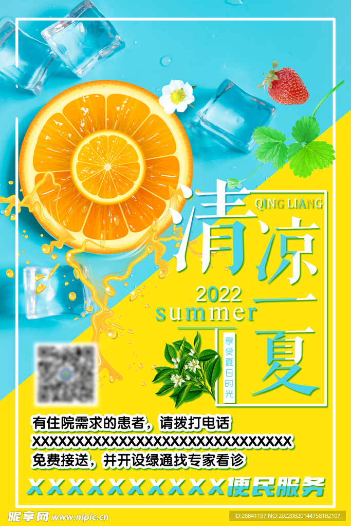 清涼一夏