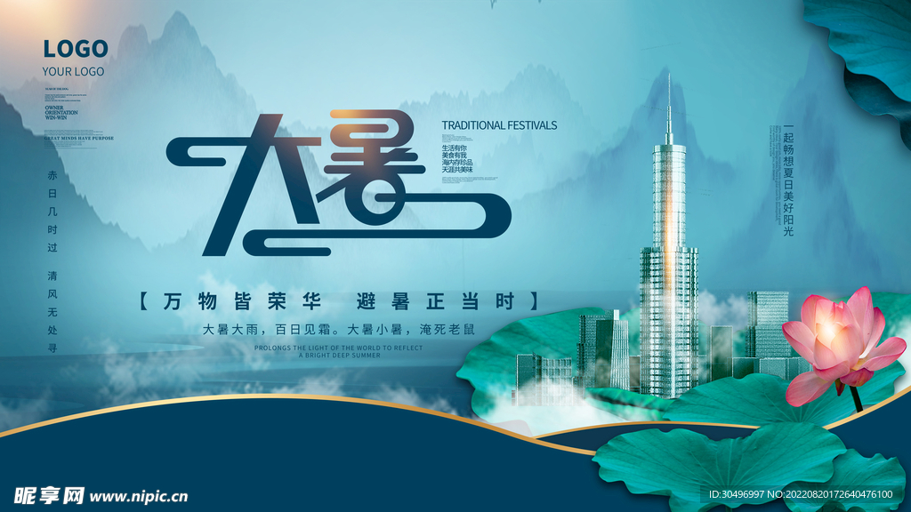 二十四節(jié)氣大暑海報(bào)