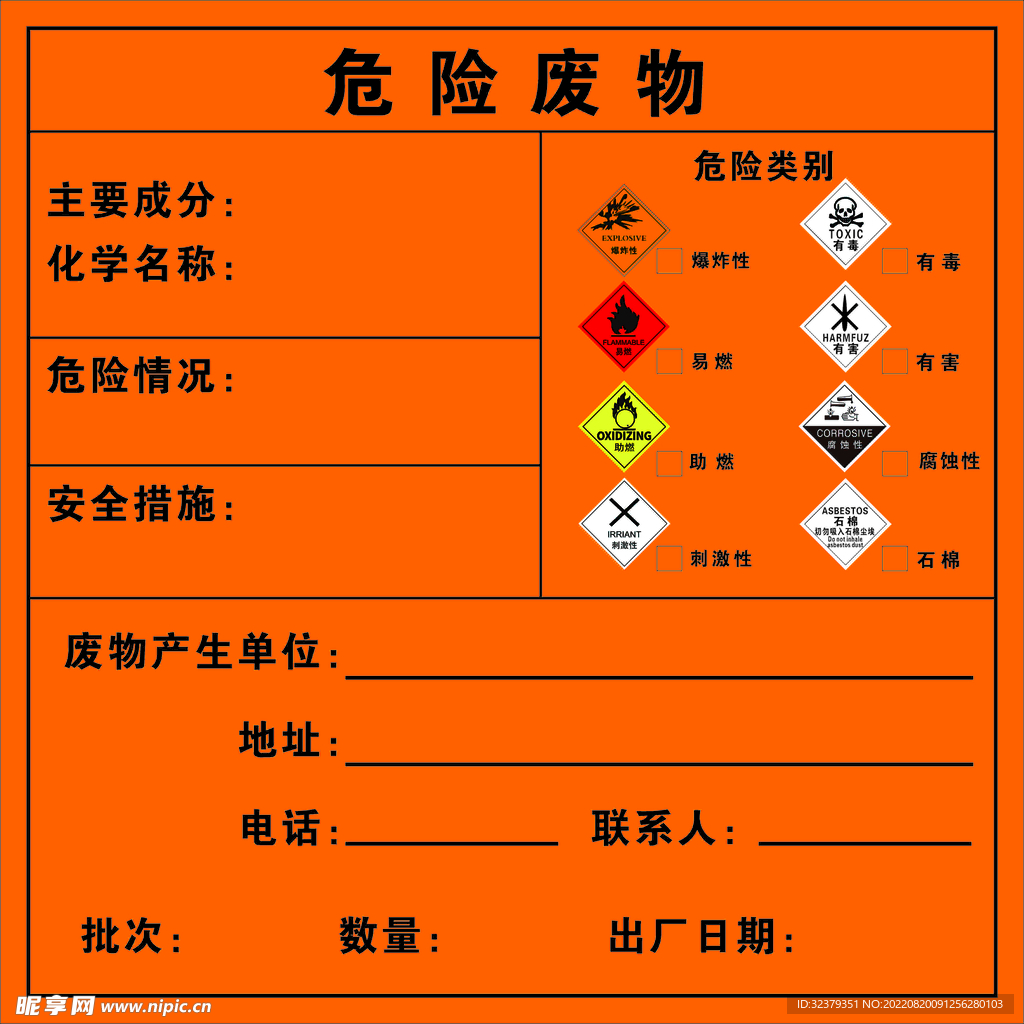 危险废物